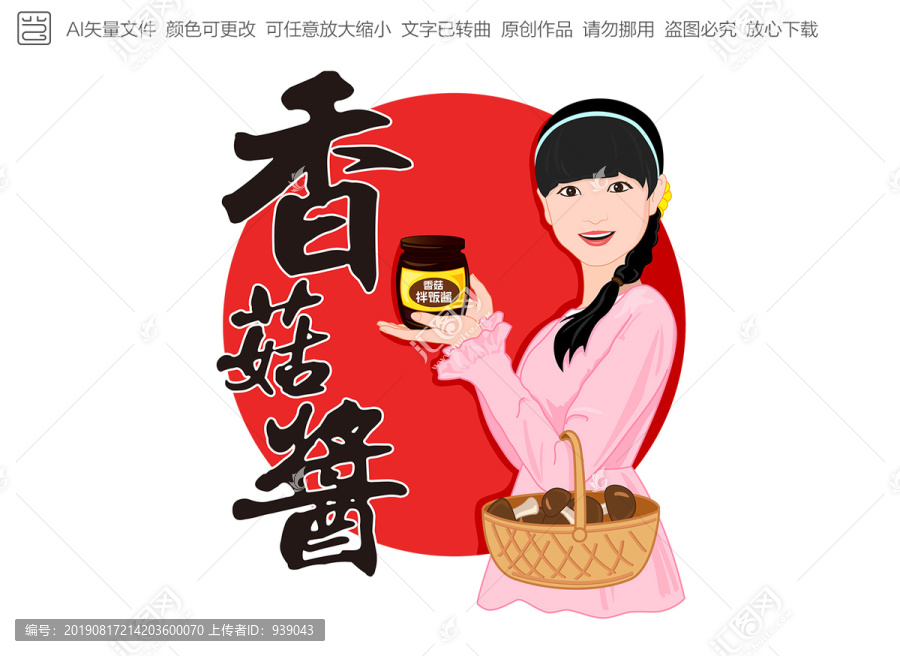 香菇醬