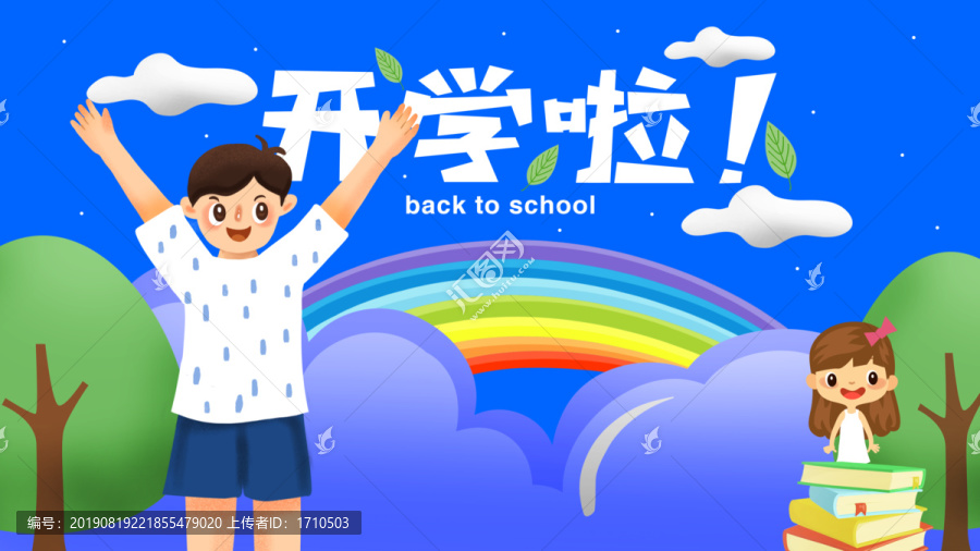 幼儿园开学啦插画海报背景板