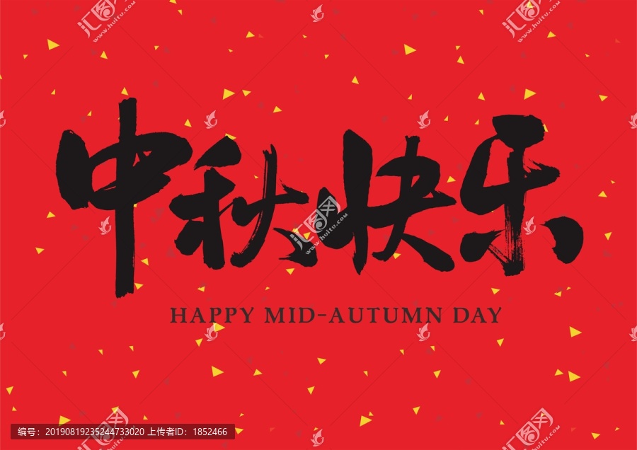 中秋快樂