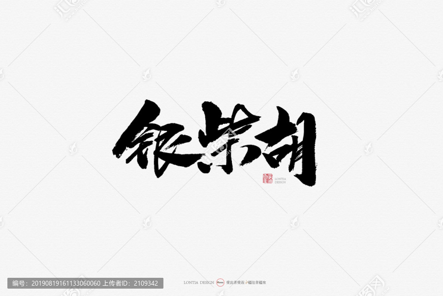 银柴胡原创手写书法字体