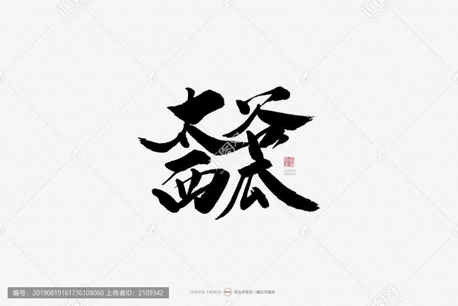 太古西瓜原創(chuàng)手寫書法字體