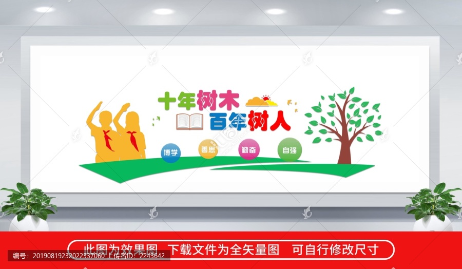 十年樹木百年樹人