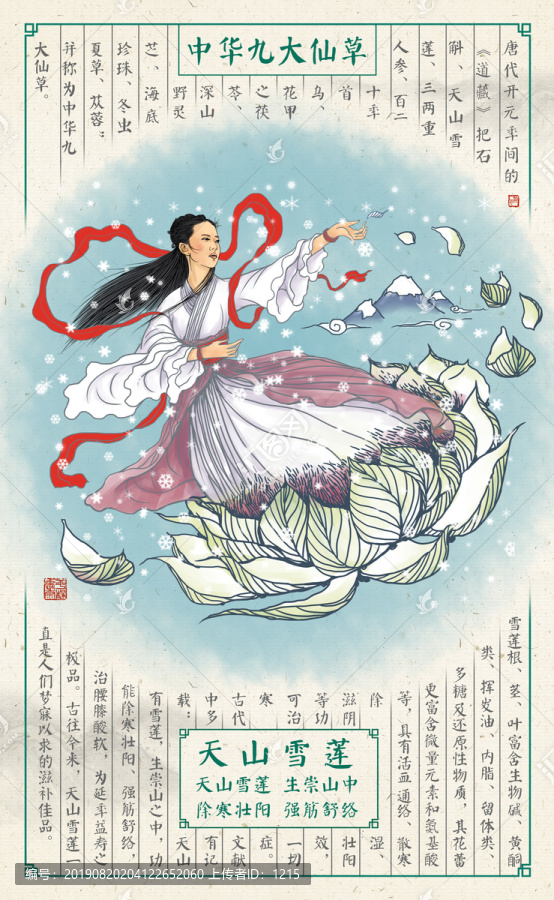 天山雪蓮