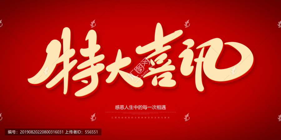 特大喜訊