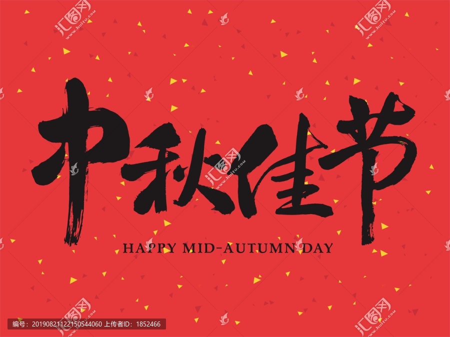 中秋佳節(jié)