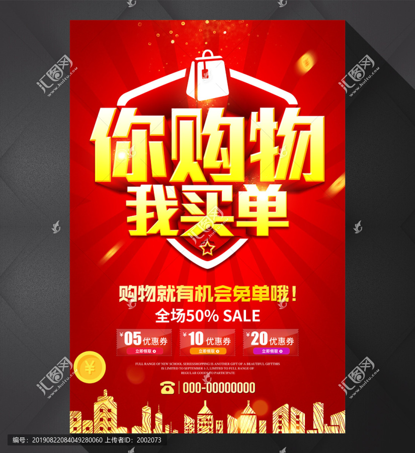你購物我買單