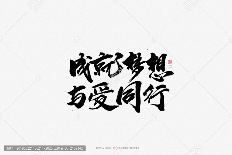 成就梦想原创手写书法字体