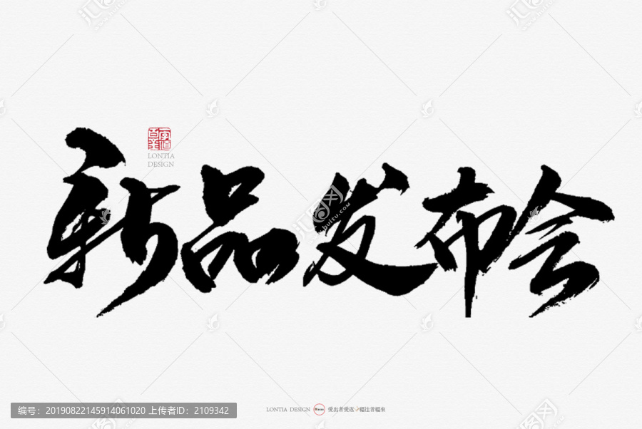 新品發(fā)布會(huì)原創(chuàng)手寫(xiě)書(shū)法字體