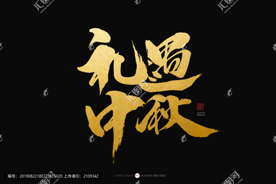 禮遇中秋手寫書法字體