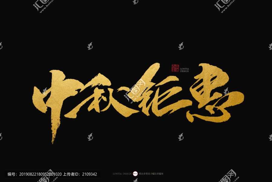 中秋鉅惠手寫書法字體