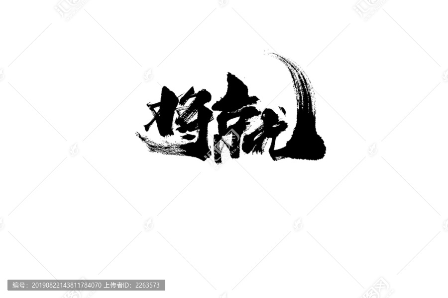 將就