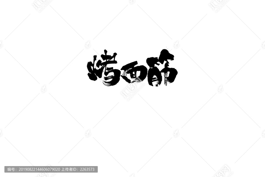 烤面筋