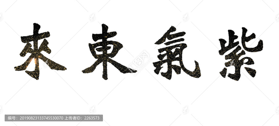 紫氣東來