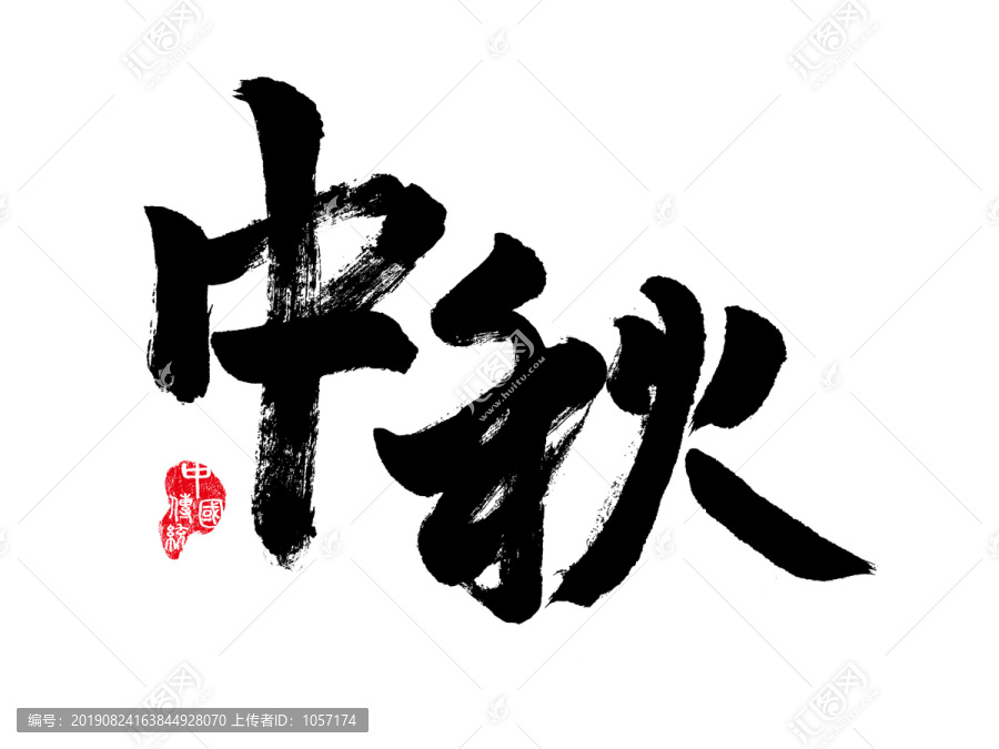 中秋毛筆書法
