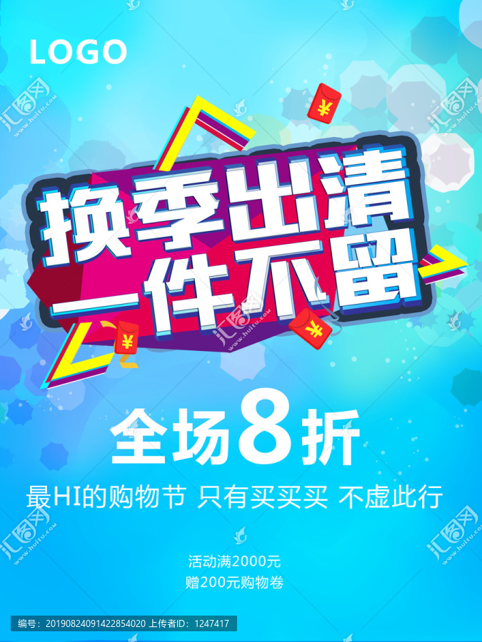 換季出清一件不留