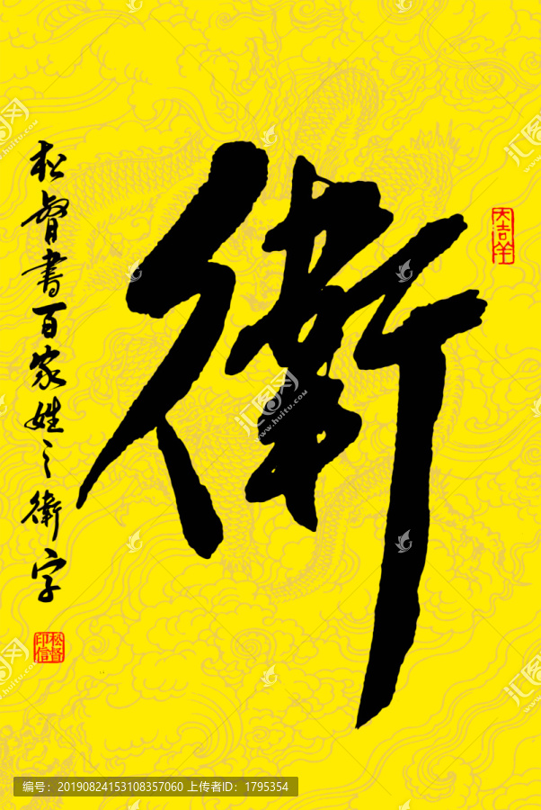 衛(wèi)字