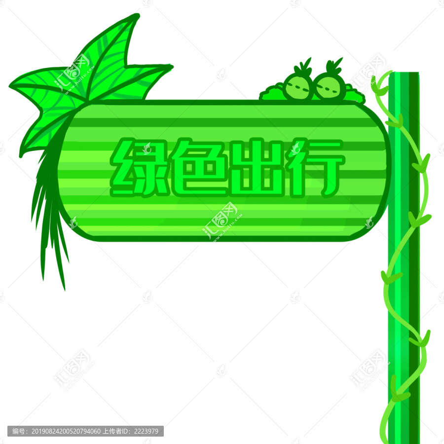 綠色出行