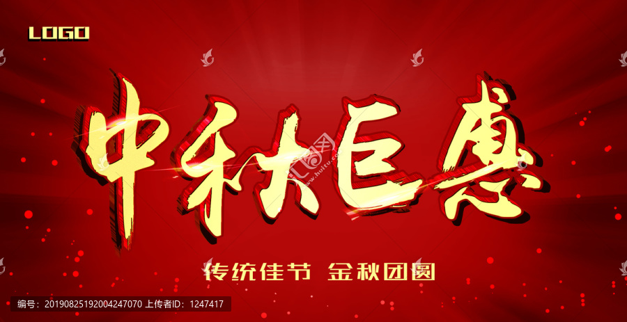 中秋巨惠