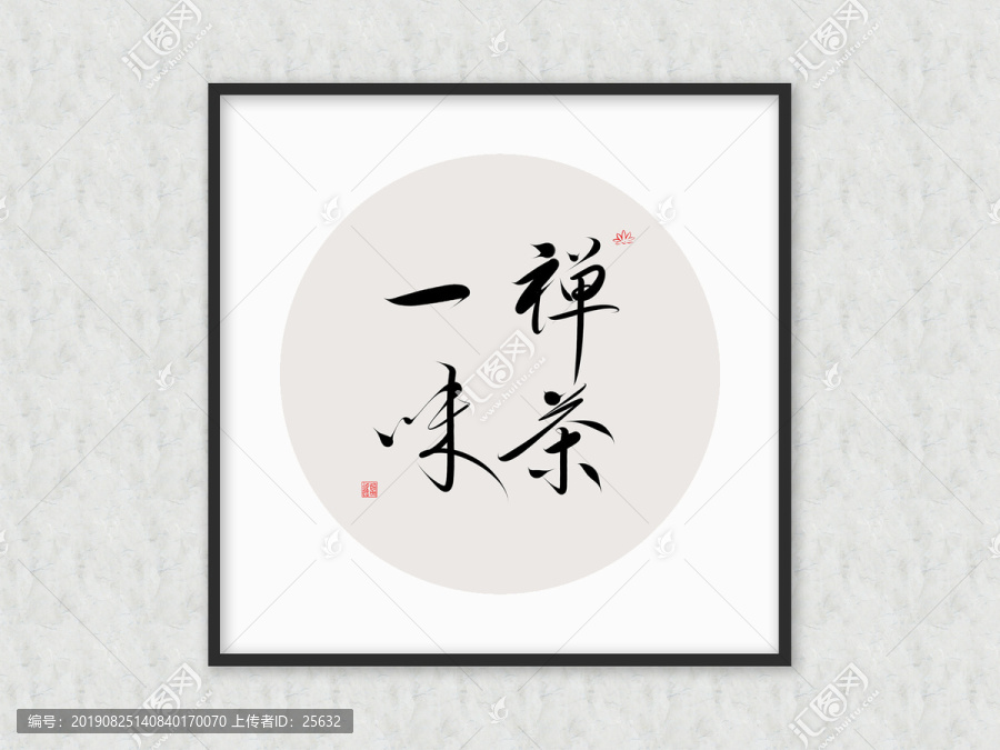 禪茶一味書法作品