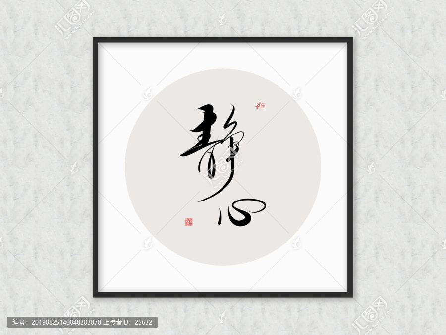 靜心書法作品