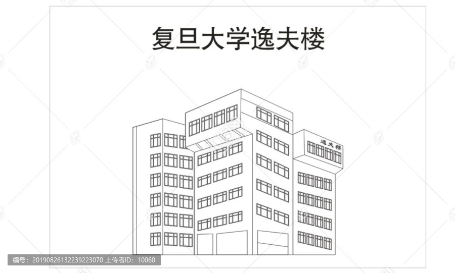 復旦大學逸夫樓