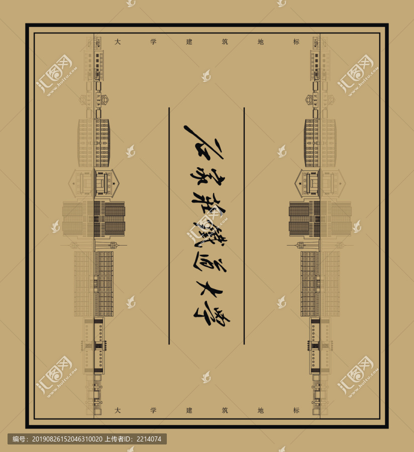石家莊鐵道大學建筑地標