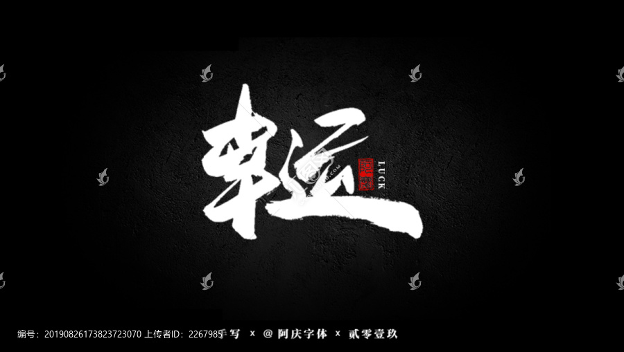 幸運書法藝術(shù)字