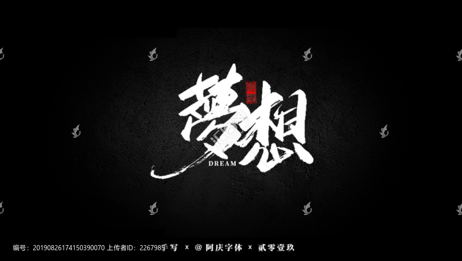 夢(mèng)想書法藝術(shù)字