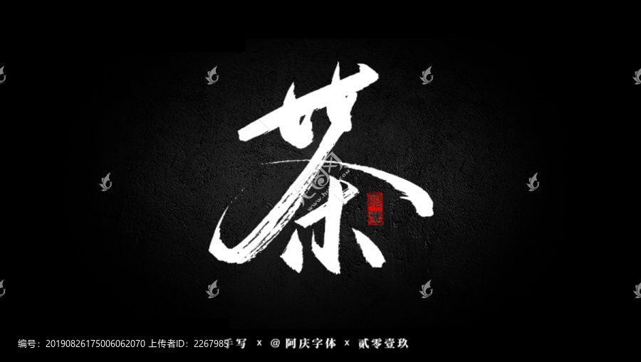 茶書法藝術字