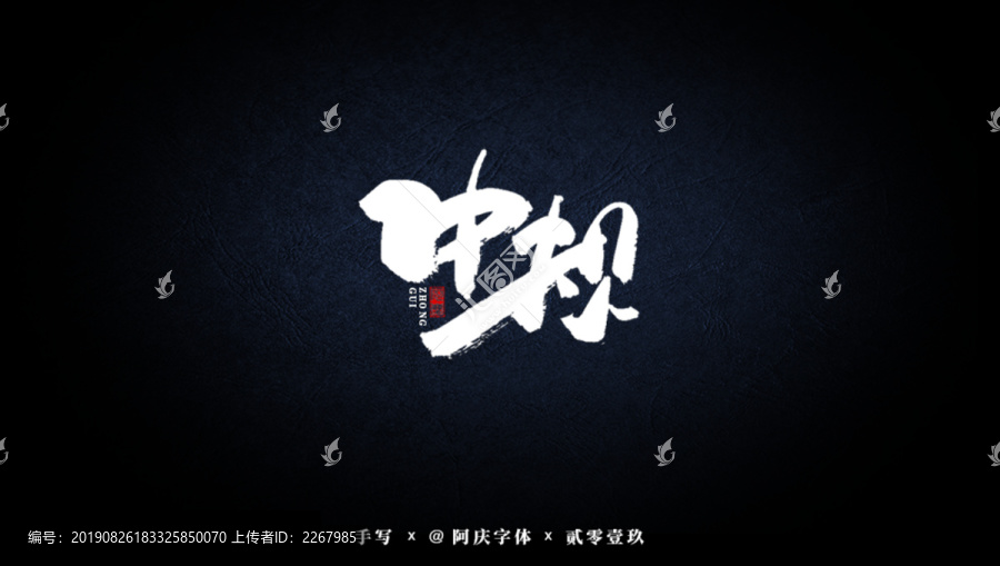中規(guī)中矩書法藝術(shù)字