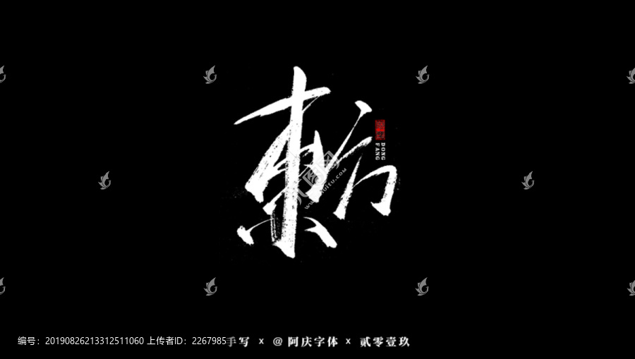 東方書(shū)法藝術(shù)字