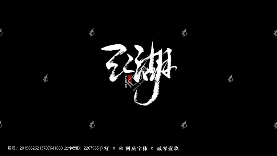 江湖书法艺术字