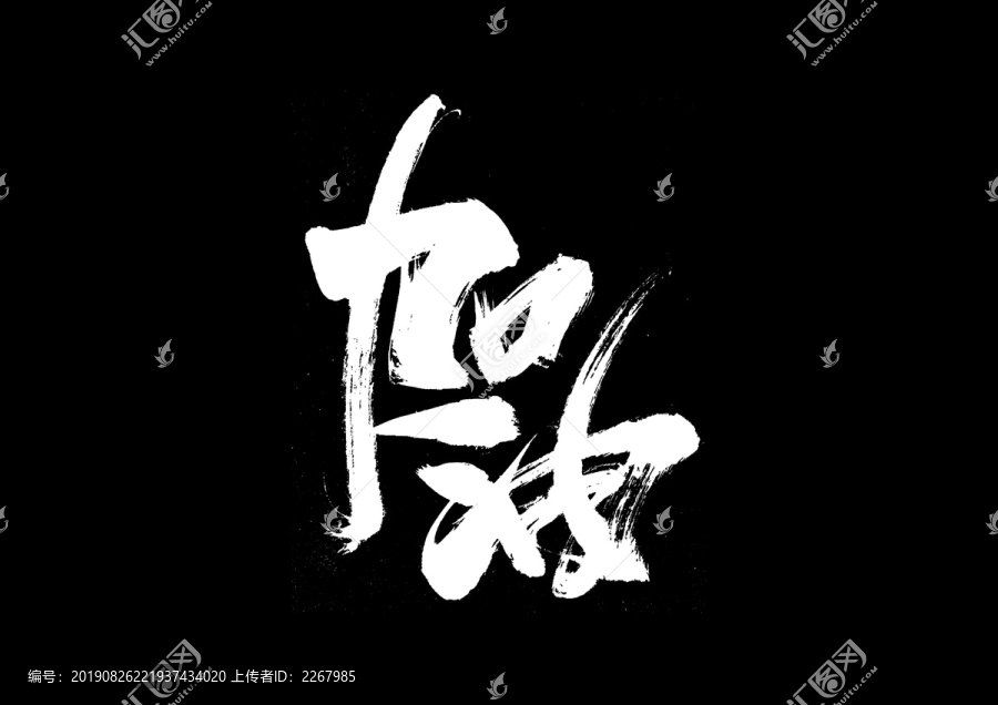 加油书法艺术字