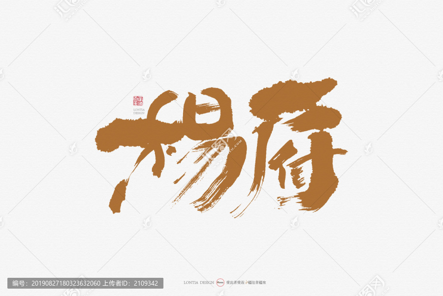 楊府手寫書法字體