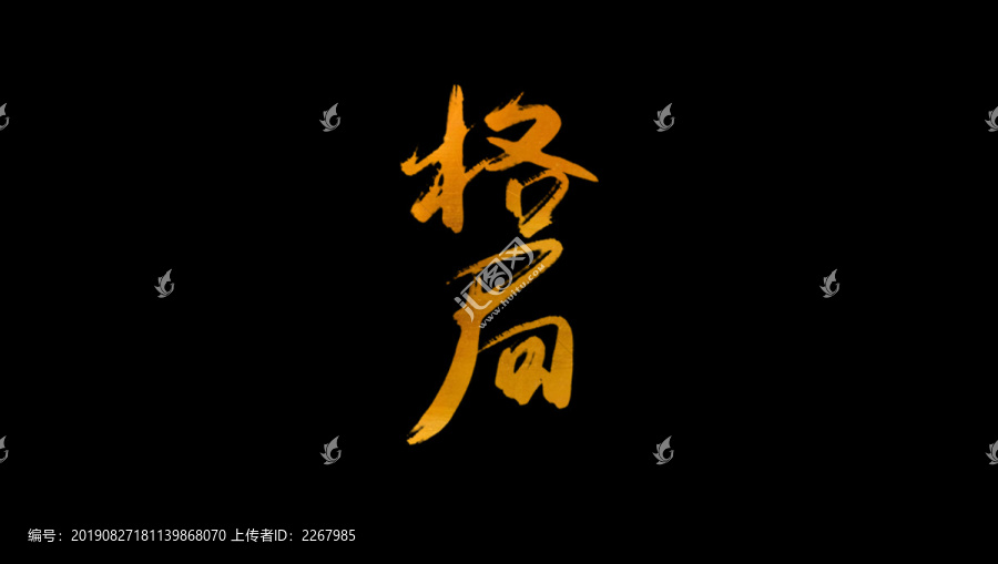 格局書(shū)法藝術(shù)字