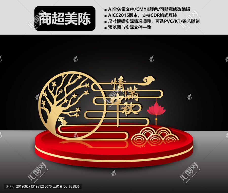 情滿中秋美陳DP點