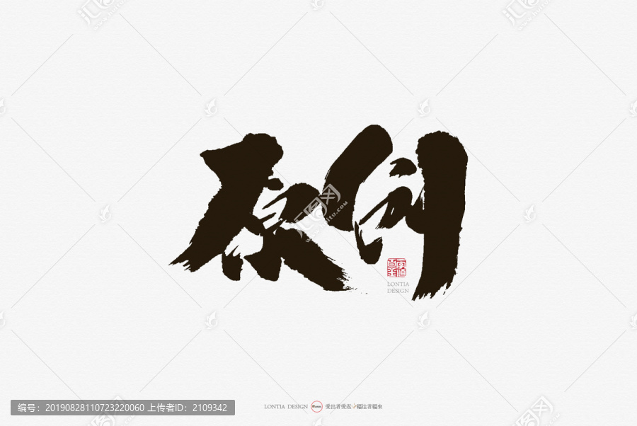 原創(chuàng)手寫書法字體