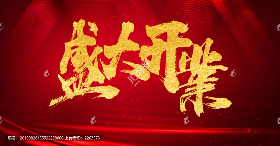 盛大開業(yè)