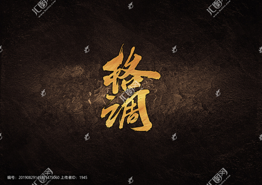 格調(diào)毛筆字體設(shè)計(jì)