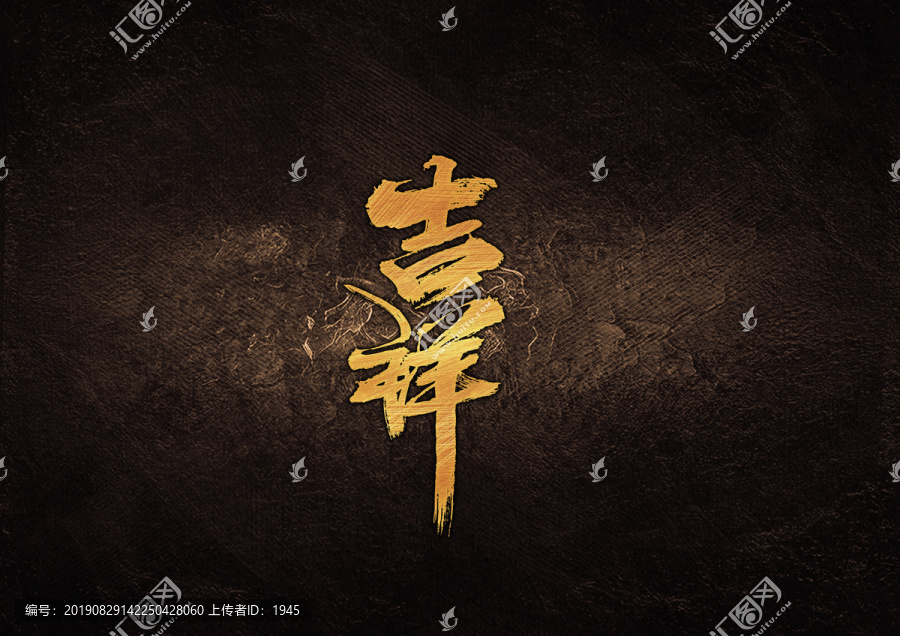吉祥毛筆字體設(shè)計(jì)