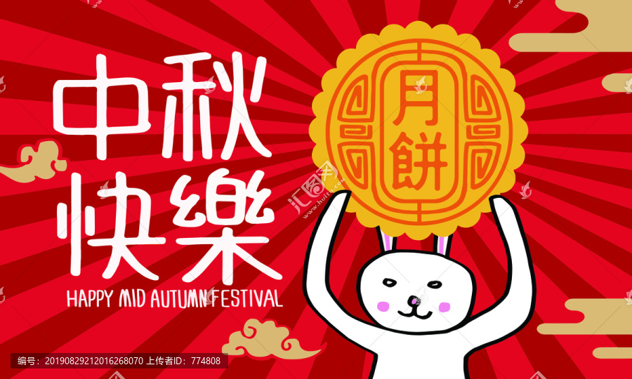 中秋節(jié)快樂