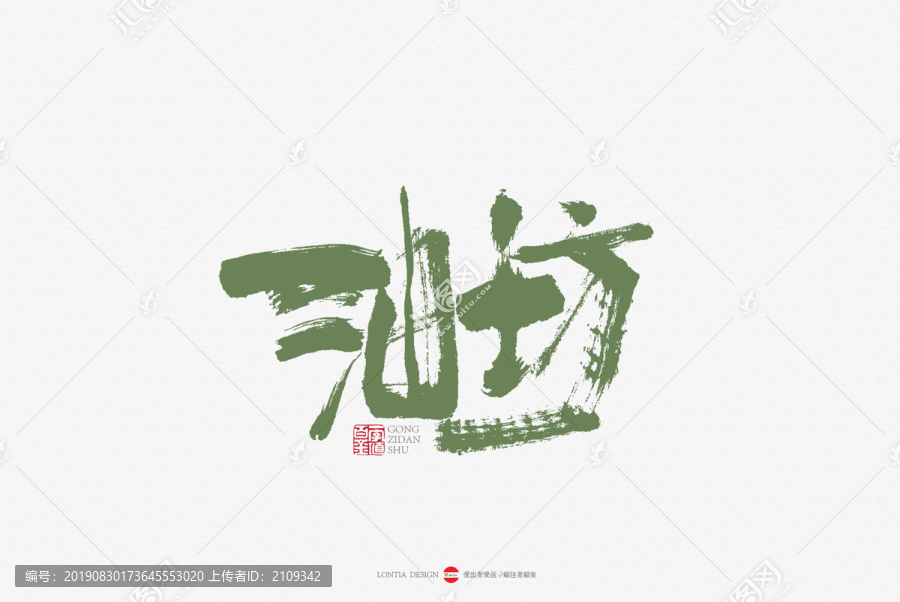 油坊手書書法字體設計