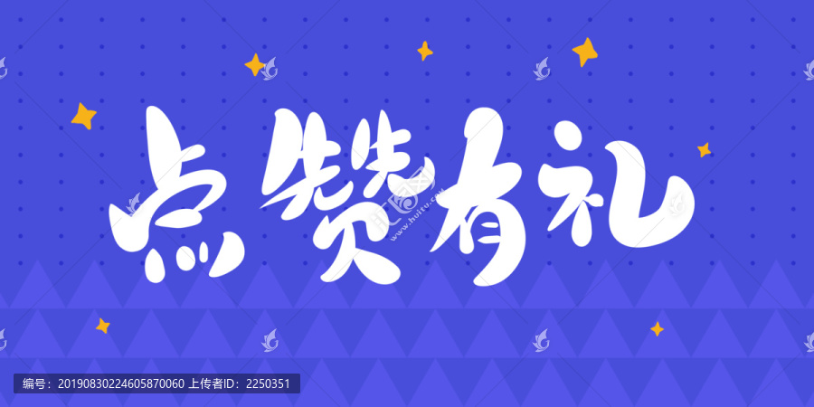 點贊有禮