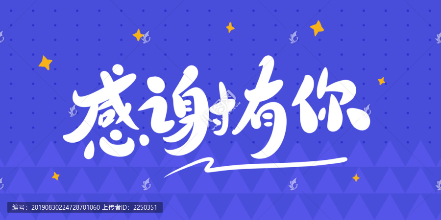 感謝有你
