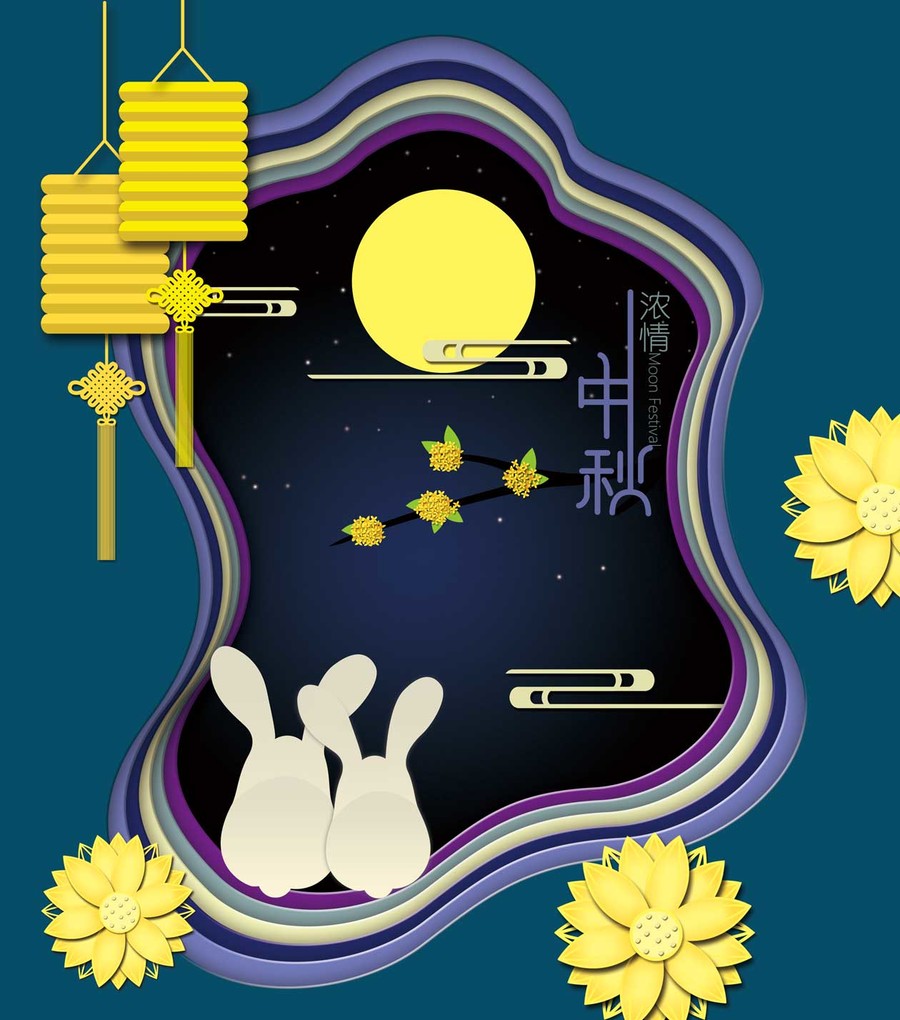 中秋