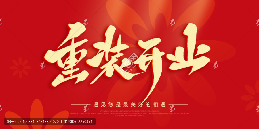 重裝開業(yè)