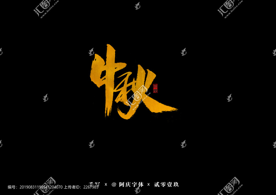 中秋