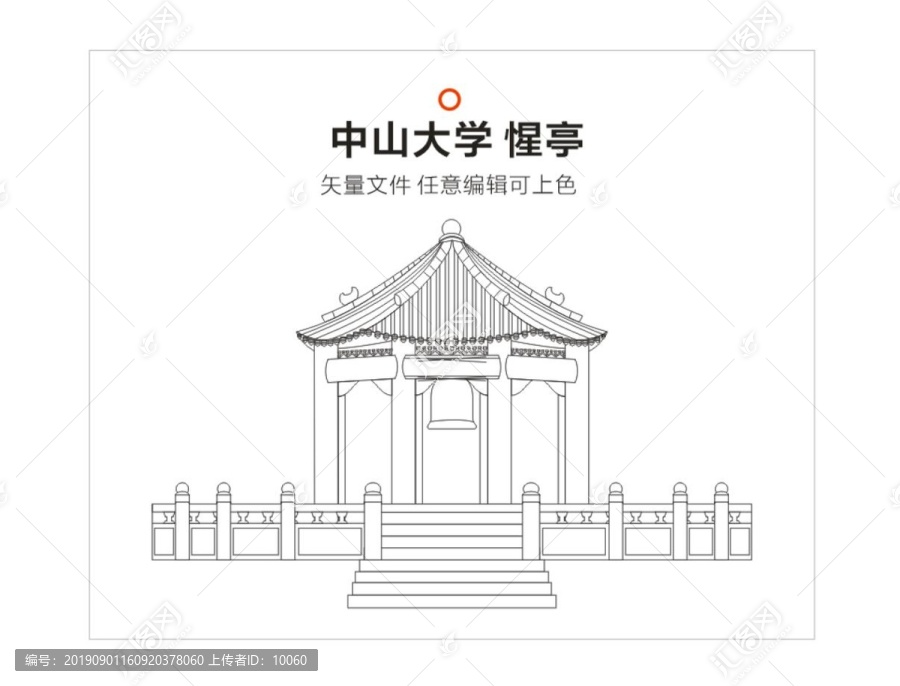 中山大学惺亭