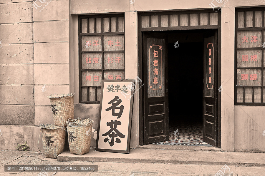 老上海茶叶店