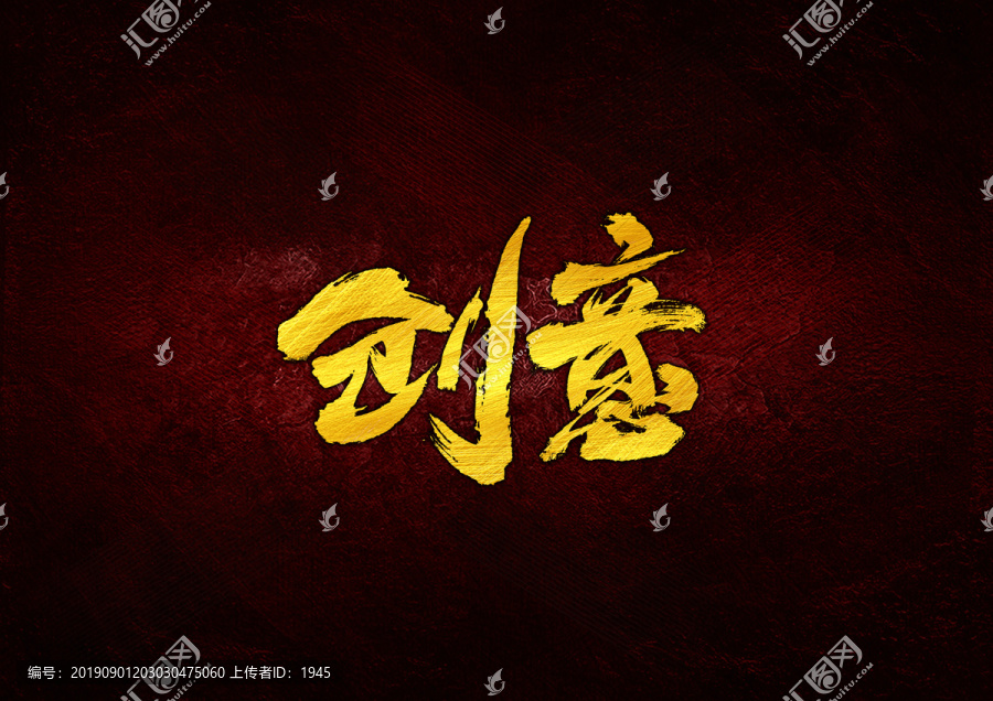 創(chuàng)意毛筆書法字體設計